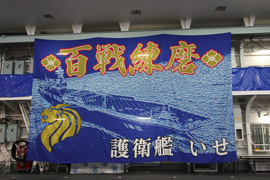 百戦練磨「護衛艦いせ」の旗