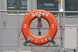 YT-94 救命浮輪