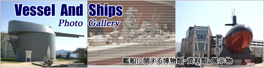 艦船に関する博物館・資料館・展示物の写真・VSPG